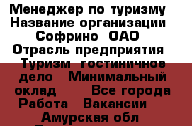 Менеджер по туризму › Название организации ­ Софрино, ОАО › Отрасль предприятия ­ Туризм, гостиничное дело › Минимальный оклад ­ 1 - Все города Работа » Вакансии   . Амурская обл.,Благовещенск г.